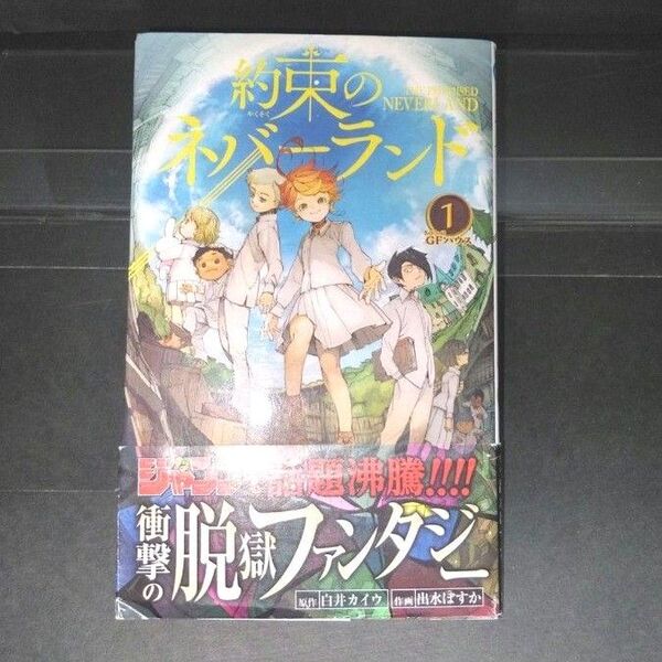 【初版】約束のネバーランド 1巻 帯付