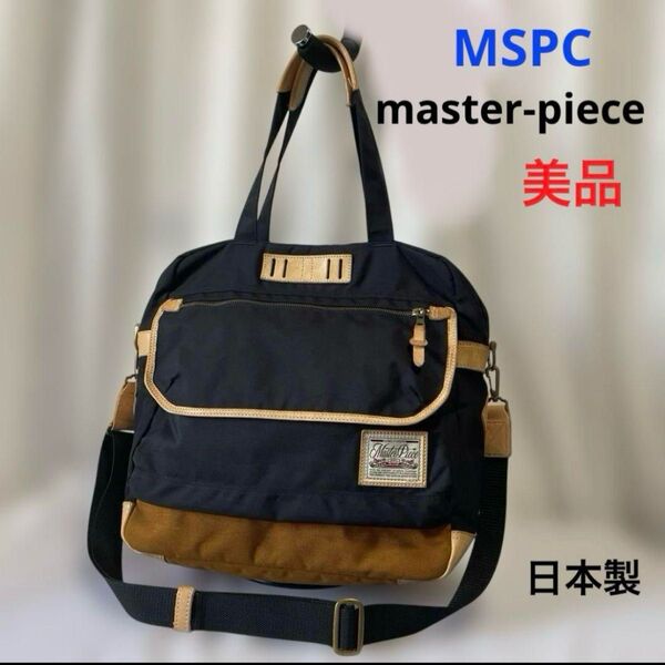 美品 マスターピース トートバッグ ショルダーベルト付き 通勤 通学 大容量 2WAY MSPC