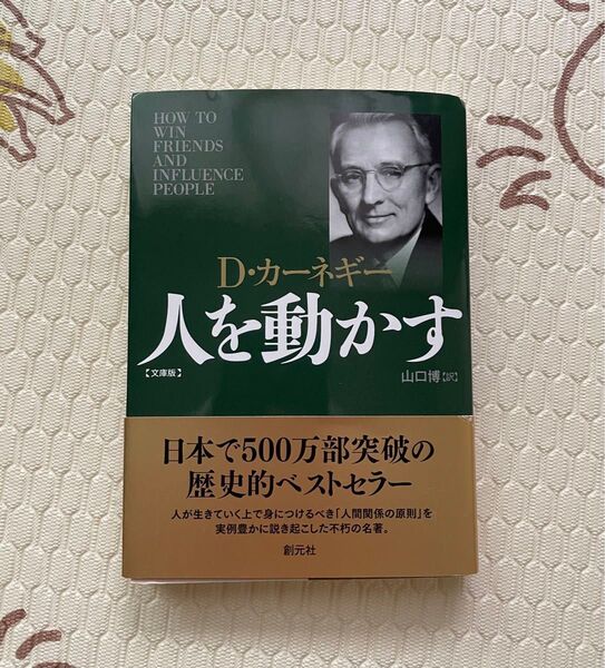 【裁断済】人を動かす 文庫版