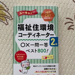 【裁断済】福祉住環境コーディネーター2級 問題集