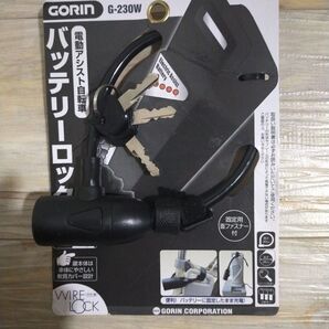GORIN 電動アシスト自転車 バッテリーロック G-230W ブラック 未使用