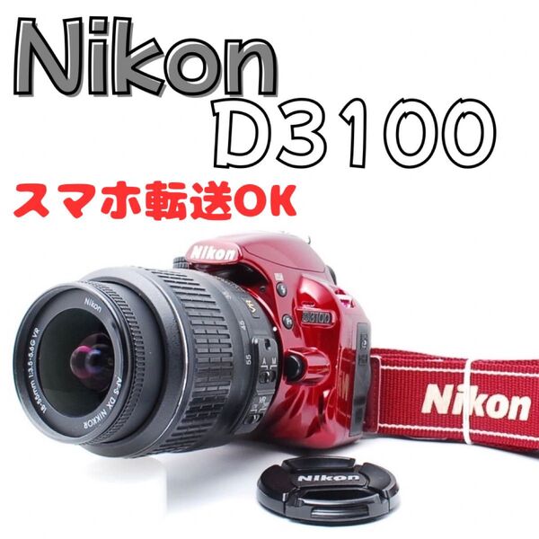 Nikon D3100 赤☆初心者に人気!説明書&バッグ付ですぐ撮影スタート!!