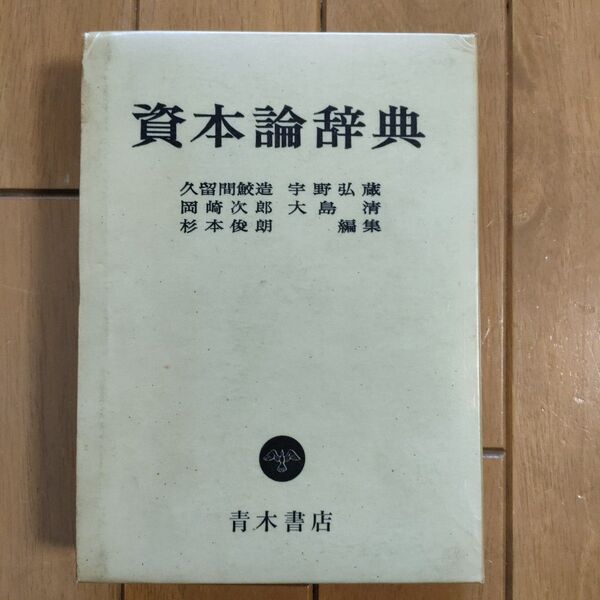 資本論辞典