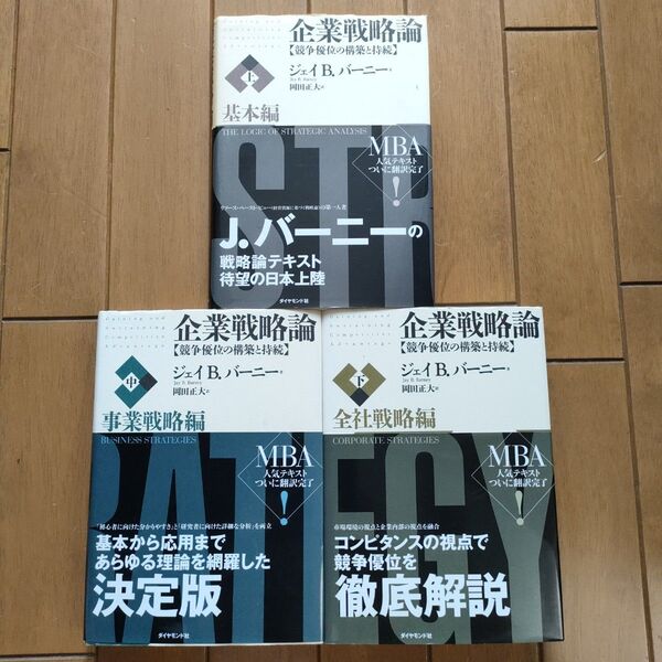 企業戦略論 全3巻 ジェイB バーニー