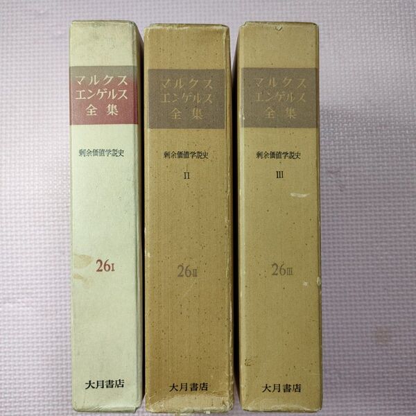 【美品】剰余価値学説史 全3巻 マルクス エンゲルス全集 大月書店 資本論第4巻
