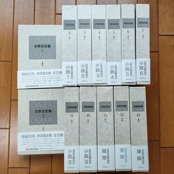 太宰治全集 決定版 全13巻