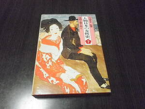 人物日本の女性史　７　信仰と愛と死と　円地文子