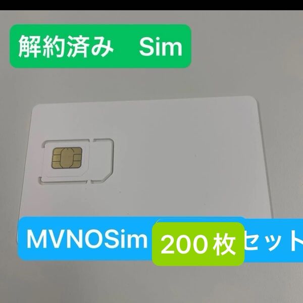 Sim 解約済み 200枚