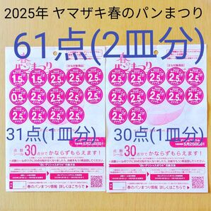ヤマザキ春のパンまつり 2025 応募シール61点 2皿分 匿名配送 『白いデリシャスボウル』
