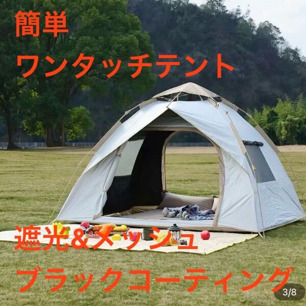 新品 ワンタッチ テント 全面 UV 遮光 ブラックコーティング キャンプ アウトドア