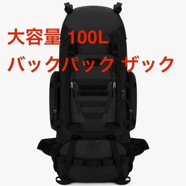 新品 100L バックパック ザック リュックサック アウトドア 登山 キャンプ サバゲー ミリタリー 大容量 黒