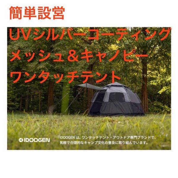 新品 簡単 ワンタッチテント UV シルバーコーティング メッシュ テント キャンプ 日よけ タープ アウトドア ドーム