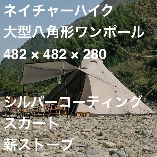 新品 Naturehike ネイチャーハイク 大型 ワンポールテント 薪ストーブ メッシュ UV シルバーコーティング シェルター