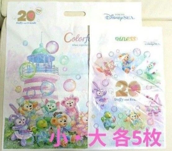ディズニー ダッフィー&フレンズ20周年 カラフルハピネス ショッピングバッグ 10点セット品