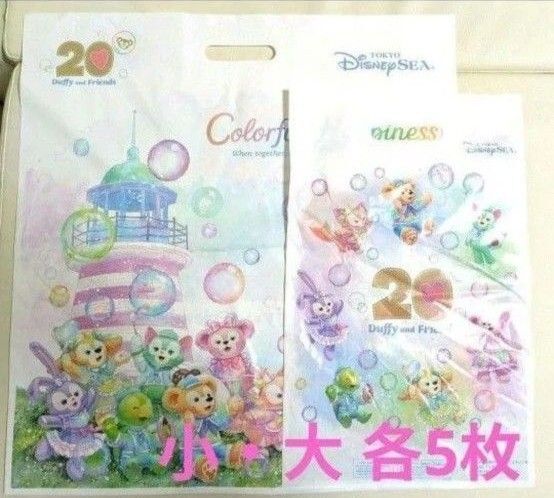 ディズニー ダッフィー&フレンズ20周年 カラフルハピネス お買い物袋 ショッピングバッグ 10点品