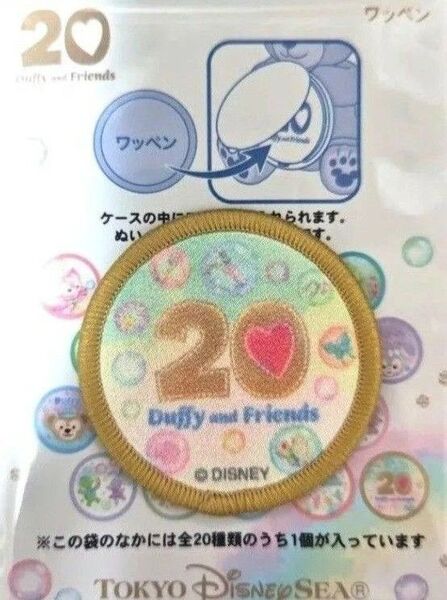 ディズニー ダッフィー&フレンズ カラフルハピネス ワッペン