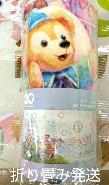 ディズニー ダッフィー &フレンズ カラフルハピネス 20周年 ワイドバスタオル