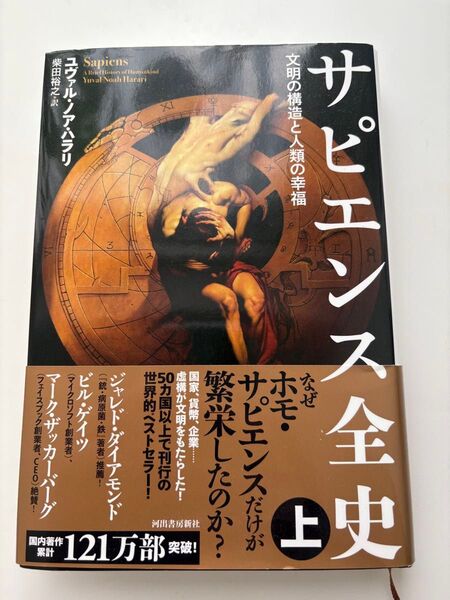 ユヴァル・ノア・ハラリ著 サピエンス全史 文明の構造と人類の幸福 上巻