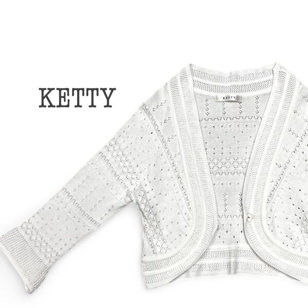 美品 KETTY レース編み ホワイトカーディガン M ボレロ 羽織り 長袖 ニット