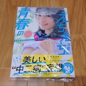 【未開封品】青春のえちえち写真集 玄光社 門嶋淳矢 星名美津紀 菜乃花 月城せいにゃん MANA