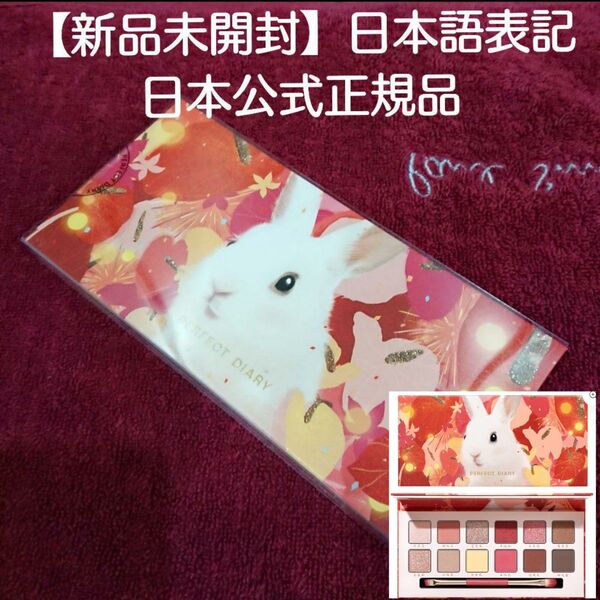 定価4390円→パーフェクト ダイアリー 【新品未開封】アイパレット ラッキーラビット