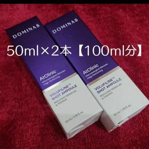 ドミナス【新品未開封】美容液アットクリニック ボルフィリン リンクルショット アンプル大容量 50ml×2本