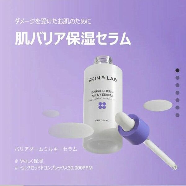 スキン&ラブ【新品未使用】バリアダーム ミルキーセラム 50ml