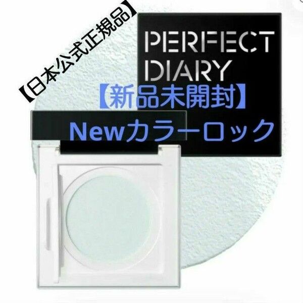パーフェクトダイアリー【新品未開封】定価3990円→ トランス ルーシェント ブルーリング ルースパウダーカラーロッキング