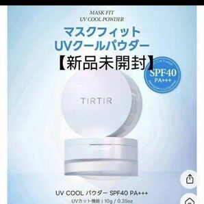 定価2750円→ティルティル【新品未開封】マスクフィットUVクール ルースパウダー 10g 使用期限27/02
