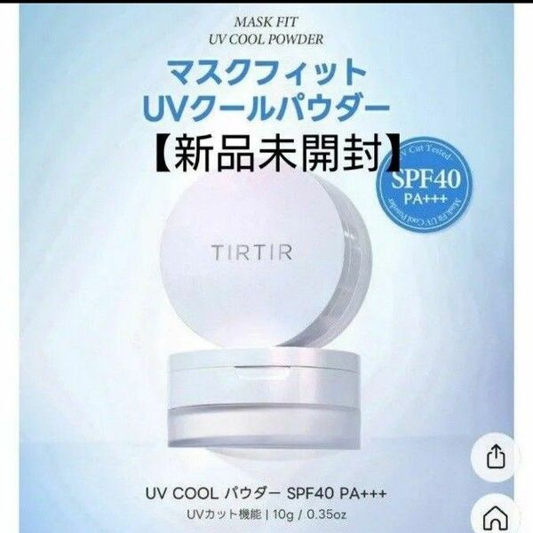 定価2750円→ティルティル【新品未開封】マスクフィットUVクールルースパウダー 使用期限27/02 2025年5月購入