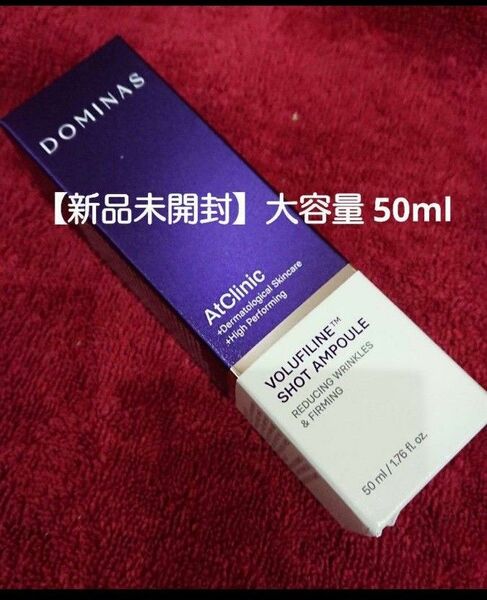 ドミナス【新品未開封】美容液 アットクリニック ボルフィリン リンクルショット アンプル大容量 50ml