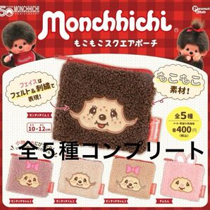 モンチッチ もこもこスクエアポーチ ガチャ 全5種