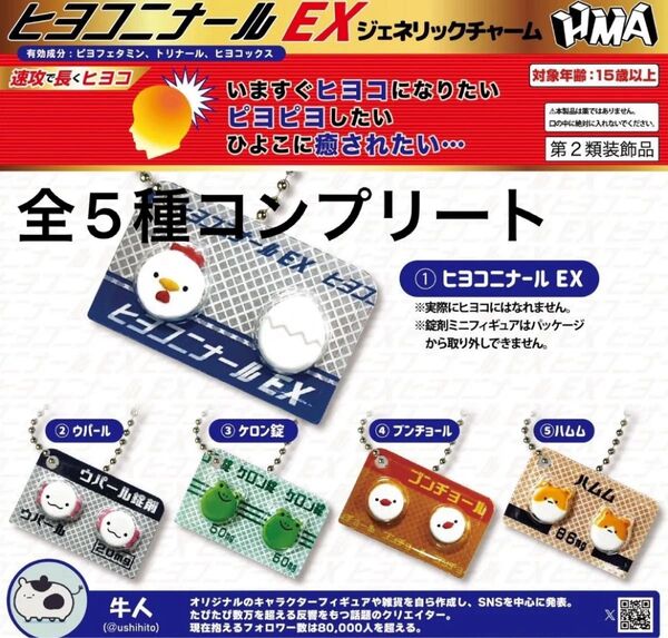 ヒヨコニナール EX ジェネリックチャーム 全5種 コンプリート