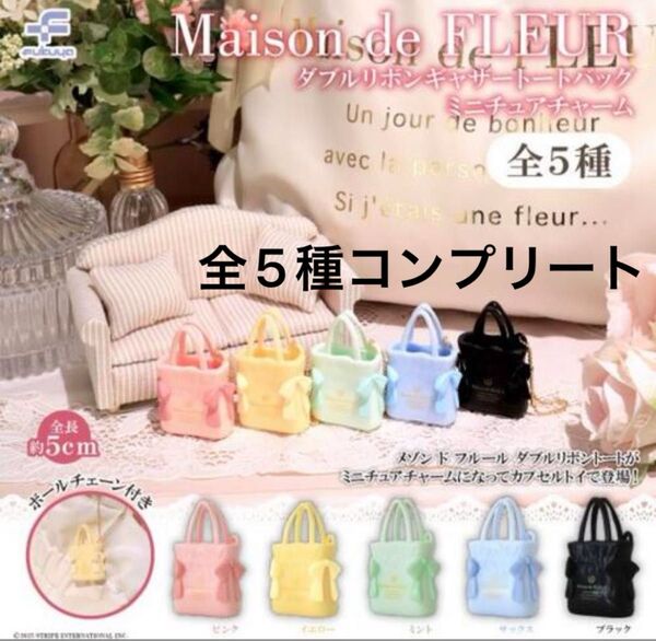 Maison de FLEUR(メゾン ド フルール)ガチャ ダブルリボンギャザートートバッグミニチュアチャーム 全5種