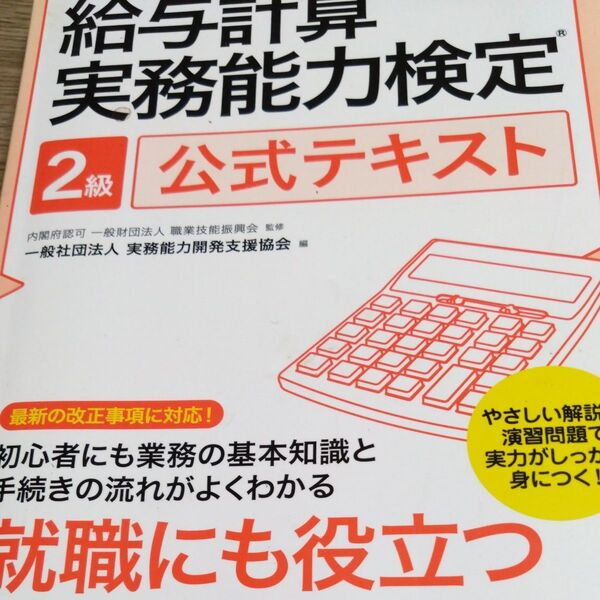 給与計算実務能力検定2級公式テキスト 2021年度版 職業技能振興会/監修 実務能力開発支援協会/編
