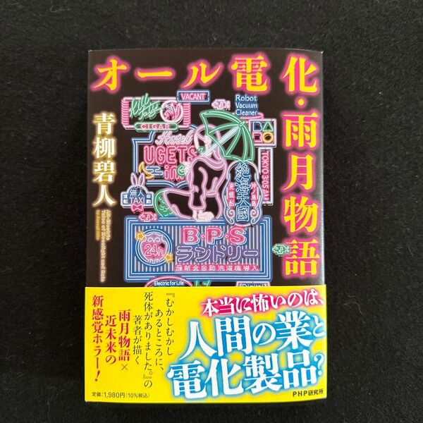 オール電化・雨月物語 青柳碧人/著