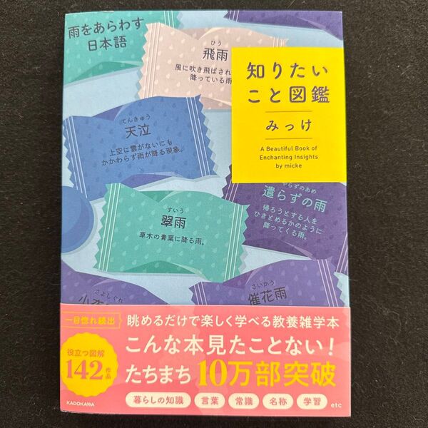 知りたいこと図鑑 A Beautiful Book of Enchanting Insights みっけ/著