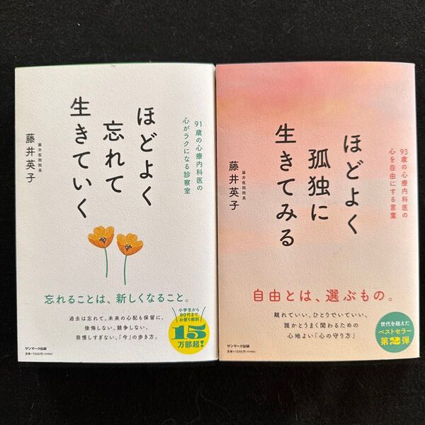 ほどよく忘れて生きていく、ほどよく孤独に生きてみる / 藤井英子/著