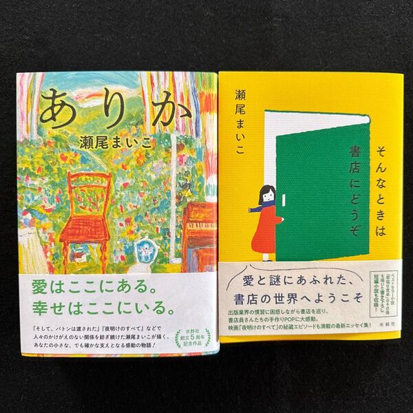「ありか 」、「そんなときは書店にどうぞ」 瀬尾まいこ/著