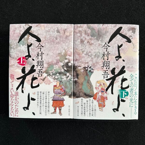 「人よ、花よ」 上 、下 2冊セット 今村翔吾/著