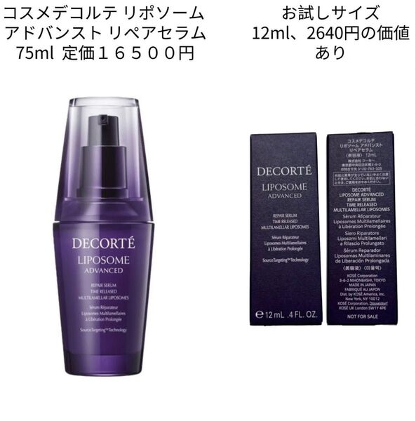 リポソーム アドバンスト リペアセラム 12ml×1 コスメデコルテ DECORTE COSME