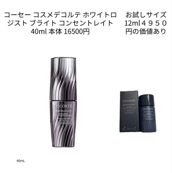 コスメデコルテ ホワイトロジスト ブライト コンセントレイト 12ml