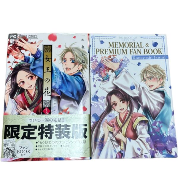 女王の花 15巻 限定特装版 付き