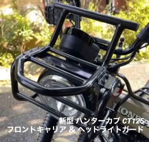 新型 ハンターカブ CT125 極太ヘッドライトガード フロントキャリア 2点セット JA65 JA55 おまけ 全国送料無料