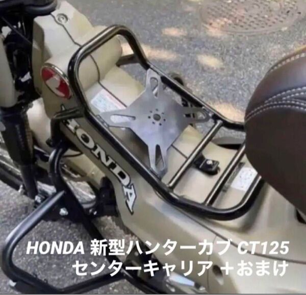 【クーポン対象】新品 極太センターキャリア 新型ハンターカブ CT125 JA65 JA55 センターカバー おまけ 全国送料無料