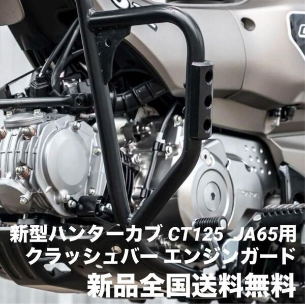 クーポン割引対象 HONDA 新型 ハンターカブ CT125 新品 エンジンガード JA65専用 改良版 おまけ付 全国送料無料!