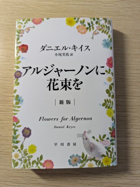 アルジャーノンに花束を (ハヤカワ文庫 NV 1333) (新版) ダニエル・キイス/著 小尾芙佐/訳