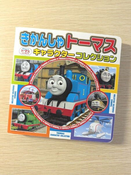 トーマス図鑑 きかんしゃトーマスキャラクターコレクション