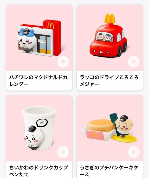ちいかわ ハッピーセット マクドナルド マック おもちゃ コラボ McDonald