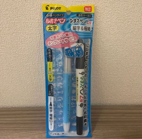 布書きペン なまえペン 2役 ひらがな テンプレート パイロット 油性マーカー マイネームペン にじまずなめらか 洗濯に強い
